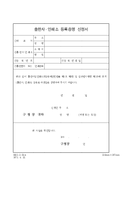 출판사,인쇄소등록증명신청서